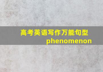 高考英语写作万能句型 phenomenon